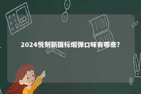 2024悦刻新国标烟弹口味有哪些？ 