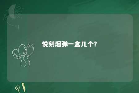 悦刻烟弹一盒几个
？ 